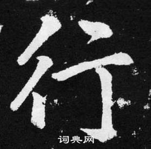 趙孟頫張留孫碑中行的寫法