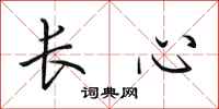 田英章長心行書怎么寫