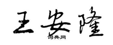 曾慶福王安隆行書個性簽名怎么寫