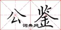 田英章公鑒楷書怎么寫