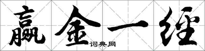 胡問遂贏金一經行書怎么寫