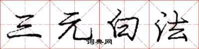 龐中華三元白法行書怎么寫
