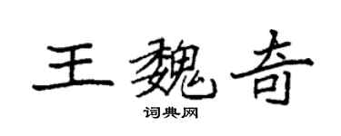 袁強王魏奇楷書個性簽名怎么寫