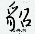 甫硬筆草書書法字典_甫鋼筆草書字帖