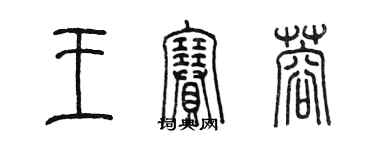 陳墨王賽蓉篆書個性簽名怎么寫