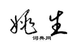 梁錦英姚生草書個性簽名怎么寫