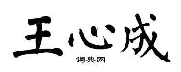翁闓運王心成楷書個性簽名怎么寫