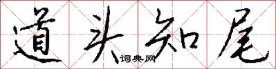 道頭知尾怎么寫好看