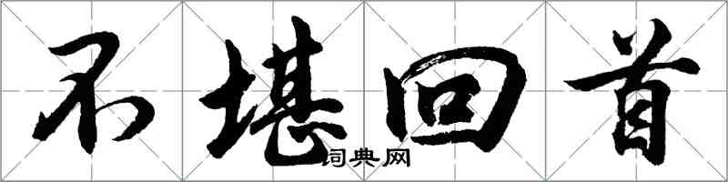 胡問遂不堪回首行書怎么寫