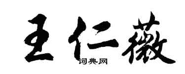 胡問遂王仁薇行書個性簽名怎么寫