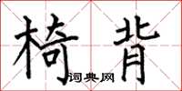 何伯昌椅背楷書怎么寫