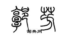 陳墨郭芳篆書個性簽名怎么寫