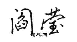 駱恆光閻瑩行書個性簽名怎么寫