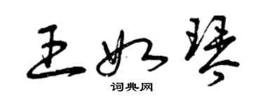 曾慶福王如琴草書個性簽名怎么寫