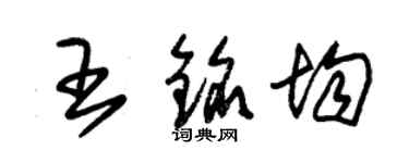 朱錫榮王銘均草書個性簽名怎么寫