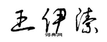 曾慶福王伊潔草書個性簽名怎么寫