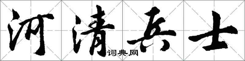 胡問遂河清兵士行書怎么寫