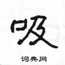 楊為國寫的硬筆隸書吸