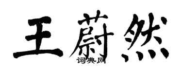 翁闓運王蔚然楷書個性簽名怎么寫