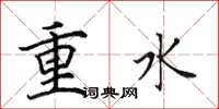 田英章重水楷書怎么寫