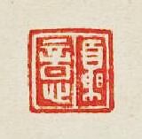 “夏意”篆刻印章