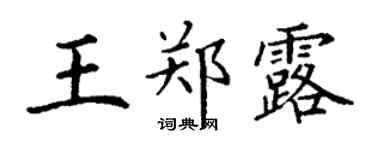 丁謙王鄭露楷書個性簽名怎么寫