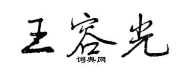 曾慶福王容光行書個性簽名怎么寫