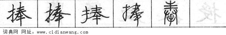 鋼筆字典