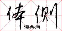 體制的意思_體制的解釋_國語詞典