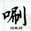 周炳元寫的硬筆楷書唰