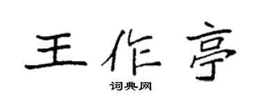 袁強王作亭楷書個性簽名怎么寫