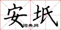 丁謙安坻楷書怎么寫