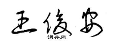 曾慶福王俊安草書個性簽名怎么寫