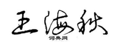 曾慶福王海秋草書個性簽名怎么寫