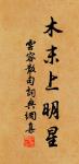 翠藤共、閒穿徑竹，漸笑語、驚起臥沙禽 詩詞名句