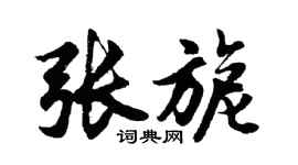 胡問遂張旎行書個性簽名怎么寫