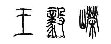 陳墨王毅嶸篆書個性簽名怎么寫