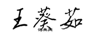 王正良王葵茹行書個性簽名怎么寫