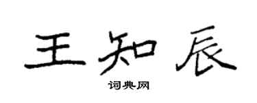 袁強王知辰楷書個性簽名怎么寫