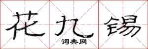范連陞花九錫隸書怎么寫