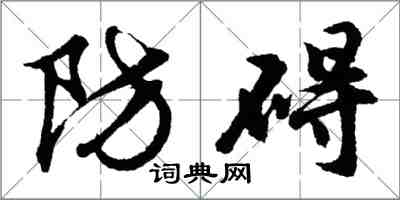 胡問遂防礙行書怎么寫