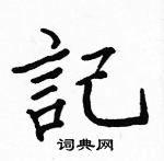 駱恆光寫的硬筆楷書記