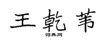 袁強王乾葦楷書個性簽名怎么寫