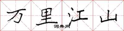 袁強萬里江山楷書怎么寫