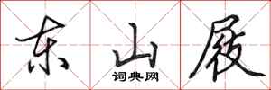 田英章東山屐行書怎么寫