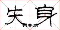 柯春海失身隸書怎么寫