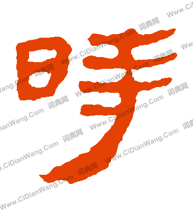 馬王堆帛書寫的時