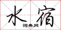 荊霄鵬水宿行書怎么寫