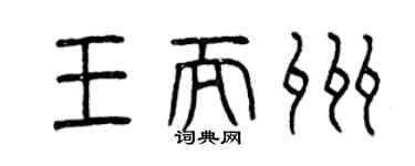 曾慶福王而州篆書個性簽名怎么寫