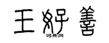 曾慶福王好善篆書個性簽名怎么寫